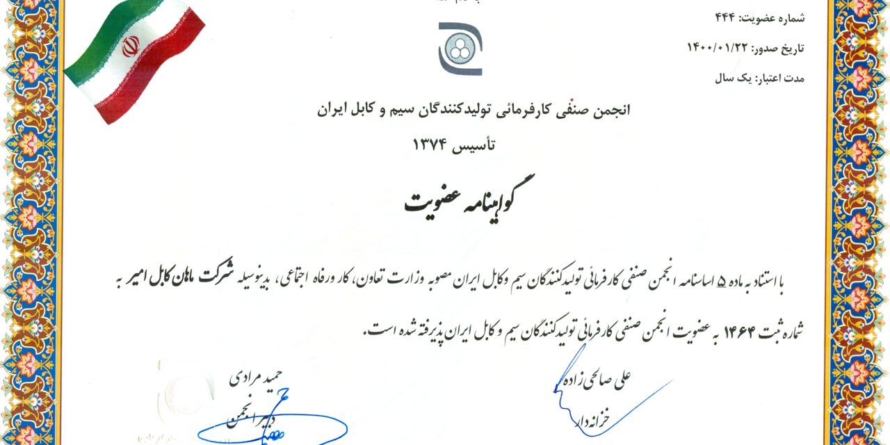 انجمن صنفی کارفرمائی تولید کنندگان سیم و کابل ایران