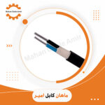 کابل آلومینیوم زمینی 10*2 | استعلام قیمت و خرید از ماهان کابل امیر