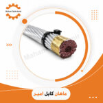کابل ACSR با مغز فولادی 120/20 | استعلام قیمت و خرید از ماهان کابل امیر