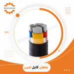 کابل آلومینیوم زمینی 95+185*3 | استعلام قیمت و خرید از ماهان کابل امیر
