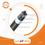 کابل آلومینیوم زمینی 16+35*3 | استعلام قیمت و خرید از ماهان کابل امیر