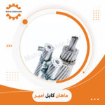 کابل هوایی ACSR با مغز فولادی 70/120 | استعلام قیمت و خرید از ماهان کابل امیر