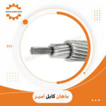 کابل هوایی ACSR با مغز فولادی 210/35 | استعلام قیمت و خرید از ماهان کابل امیر