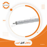 کابل هوایی ACSR با مغز فولادی 35/6 | استعلام قیمت و خرید از ماهان کابل امیر