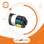 کابل آلومینیوم زمینی 35+70*3 | استعلام قیمت و خرید از ماهان کابل امیر