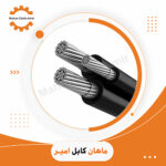 کابل آلومینیوم هوایی 16+25*2 | استعلام قیمت و خرید از ماهان کابل امیر