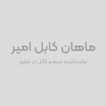 سیم و کابل های افشان | استعلام قیمت و خرید از ماهان کابل امیر