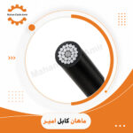 کابل 20 کیلوولت | استعلام قیمت و خرید از ماهان کابل امیر